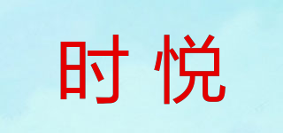 時(shí)悅品牌logo