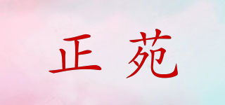 正苑品牌logo