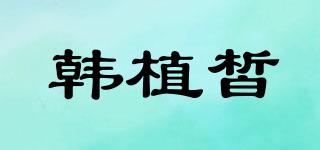 韓植皙品牌logo