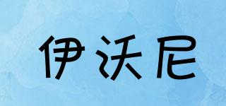 伊沃尼品牌logo