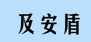 及安盾品牌logo