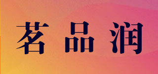 茗品潤品牌logo