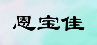 恩寶佳品牌logo
