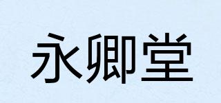 永卿堂品牌logo