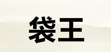 袋王品牌logo