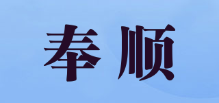 奉順品牌logo