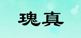 瑰真品牌logo