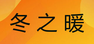 冬之暖品牌logo