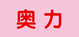 奧力品牌logo