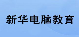 XINHUACOMPUTEREDUCATION/新華電腦教育品牌logo