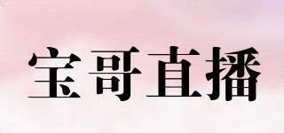 寶哥直播品牌logo