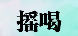 yaooh/搖喝品牌logo