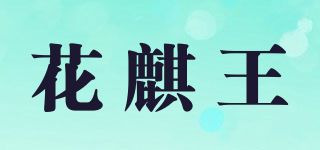 花麒王品牌logo