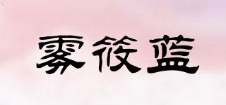 霧筱藍品牌logo