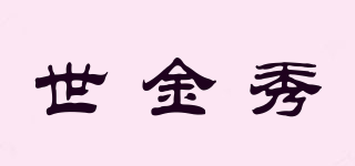 世金秀品牌logo