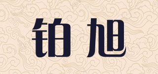 鉑旭品牌logo