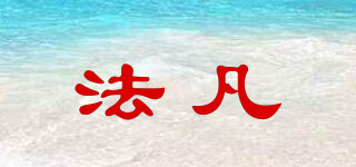 法凡品牌logo
