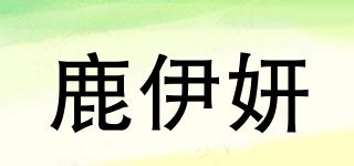 鹿伊妍品牌logo