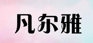 凡爾雅品牌logo