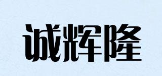誠輝隆品牌logo