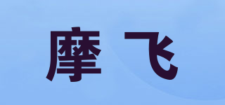 摩飛品牌logo