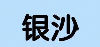 銀沙品牌logo