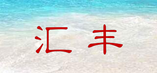 H.Fine/匯豐品牌logo