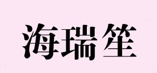 海瑞笙品牌logo