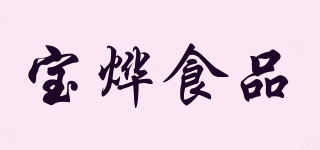 BAOYE FOOD/寶燁食品品牌logo