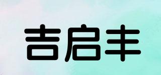吉啟豐品牌logo