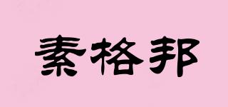 素格邦品牌logo