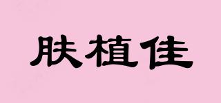 膚植佳品牌logo