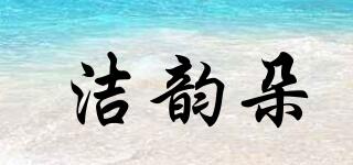 潔韻朵品牌logo