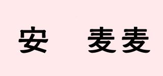 安喆麥麥品牌logo