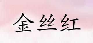 金絲紅品牌logo