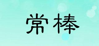 常棒品牌logo