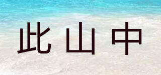 此山中品牌logo