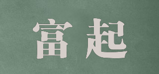富起品牌logo