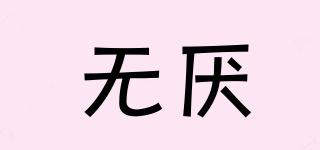 無厭品牌logo