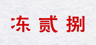 凍貳捌品牌logo