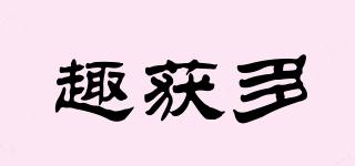 趣獲多品牌logo