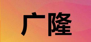 廣隆品牌logo
