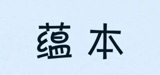 蘊本品牌logo