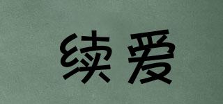 續(xù)愛品牌logo