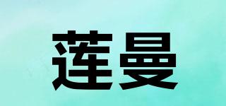 蓮曼品牌logo