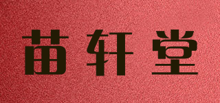苗軒堂品牌logo