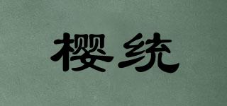 櫻統(tǒng)品牌logo