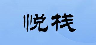 悅棧品牌logo