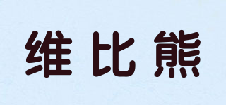 維比熊品牌logo