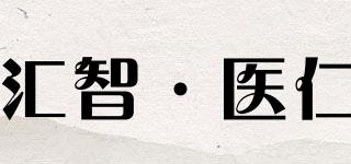匯智·醫(yī)仁品牌logo